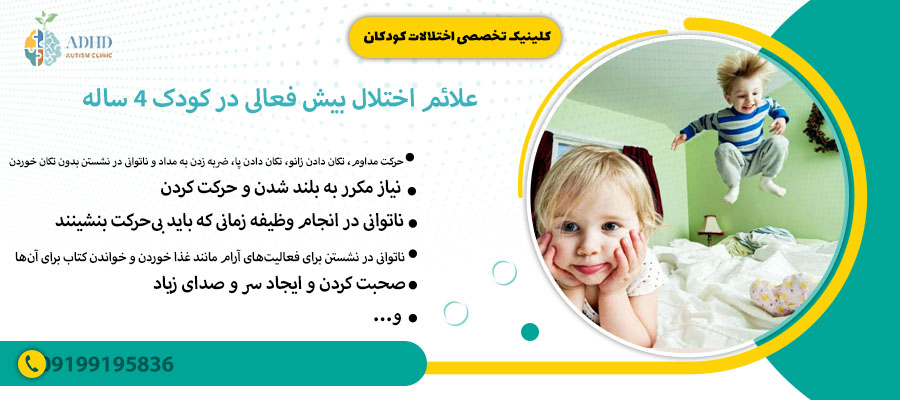 علائم اختلال بیش فعالی در کودک 4 ساله